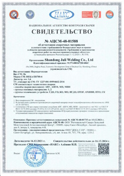 2021.12.16 Новосибирск - АЦСМ-48-01558 Свидетельство об аттестации сварочных материалов.