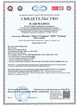 2022.06.29 Новосибирск - АЦСМ-3-00721 Свидетельство об аттестации сварочных материалов.